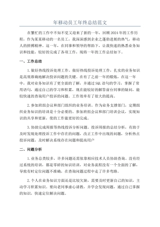 年移动员工年终总结范文