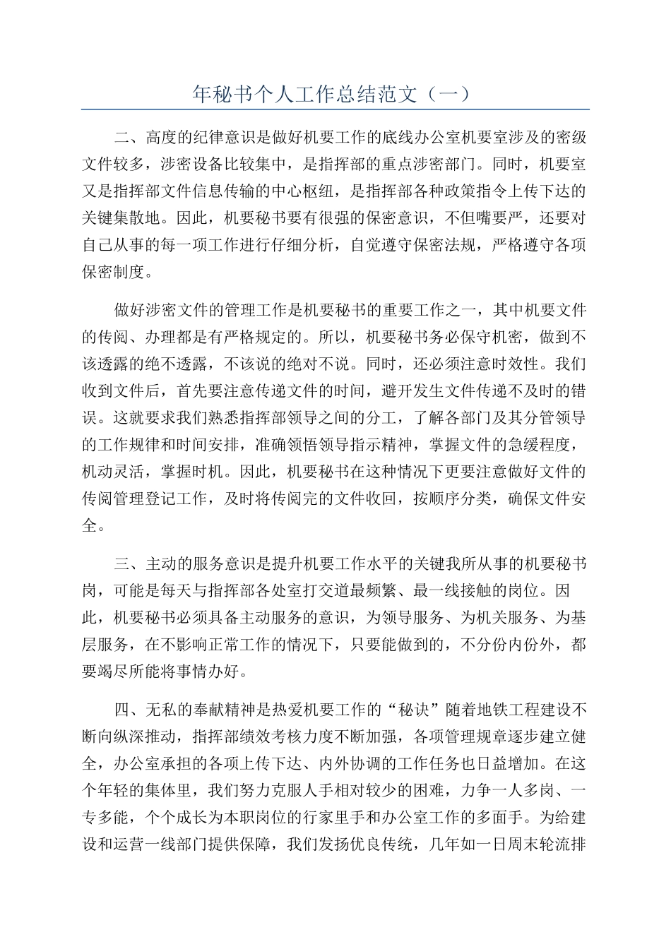 年秘书个人工作总结范文（一）_第1页