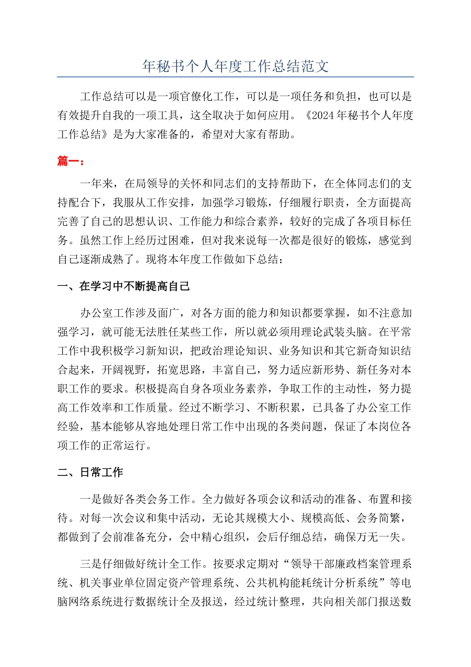 年秘书个人年度工作总结范文_第1页