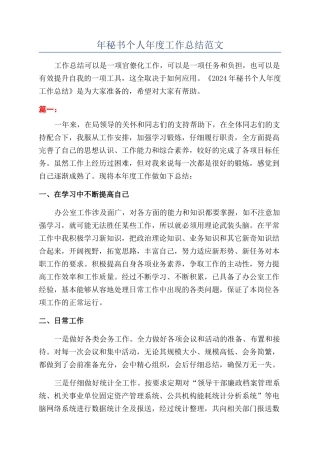 年秘书个人年度工作总结范文