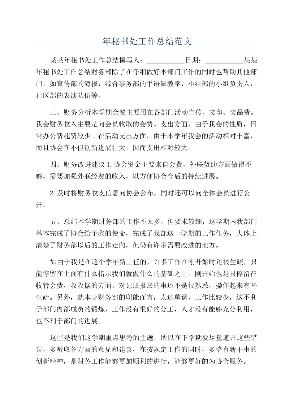 年秘书处工作总结范文_第1页