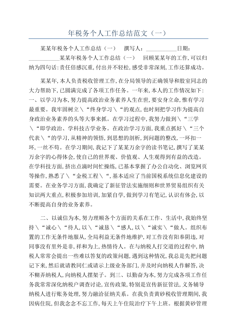 年税务个人工作总结范文（一）_第1页