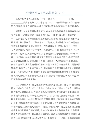年税务个人工作总结范文（一）