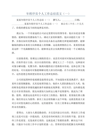 年程序员个人工作总结范文（一）