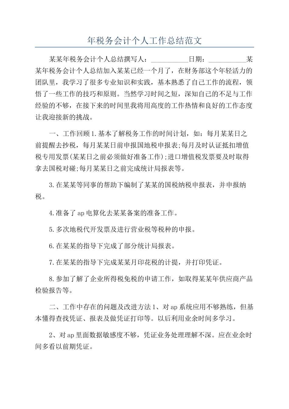 年税务会计个人工作总结范文_第1页