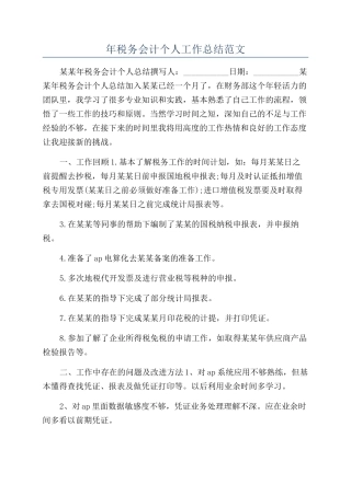 年税务会计个人工作总结范文