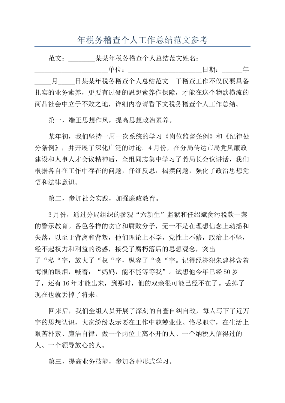 年税务稽查个人工作总结范文参考_第1页