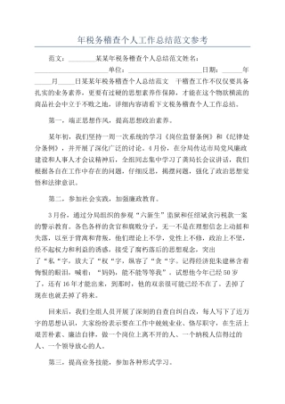 年税务稽查个人工作总结范文参考