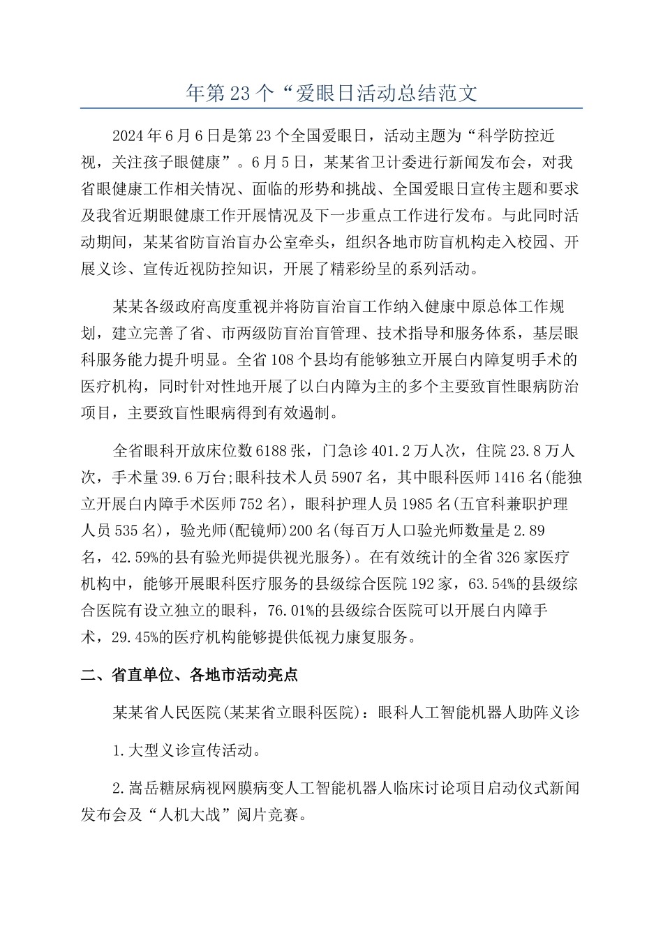 年第23个“爱眼日活动总结范文_第1页