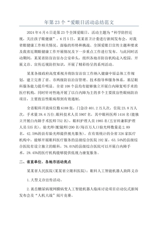 年第23个“爱眼日活动总结范文