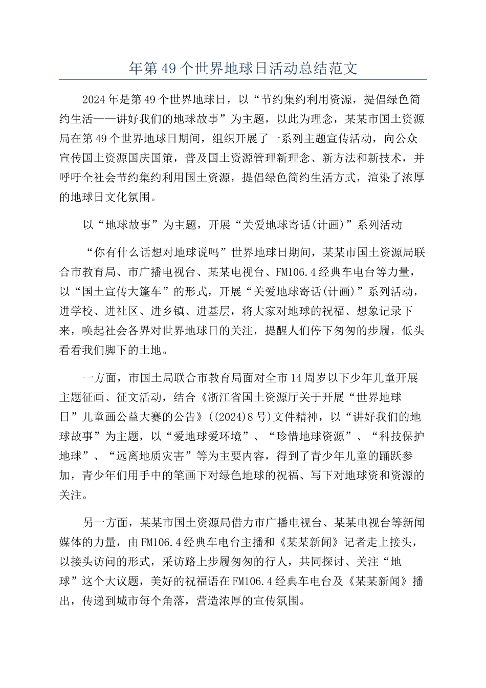 年第49个世界地球日活动总结范文_第1页