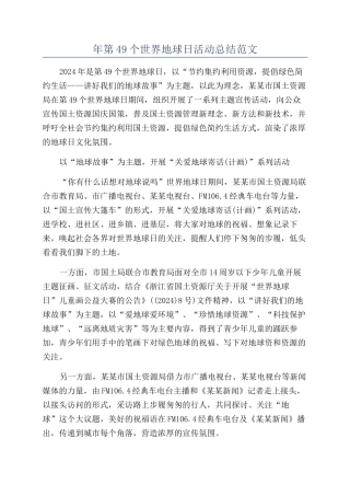 年第49个世界地球日活动总结范文