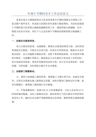 年端午节期间安全工作总结范文