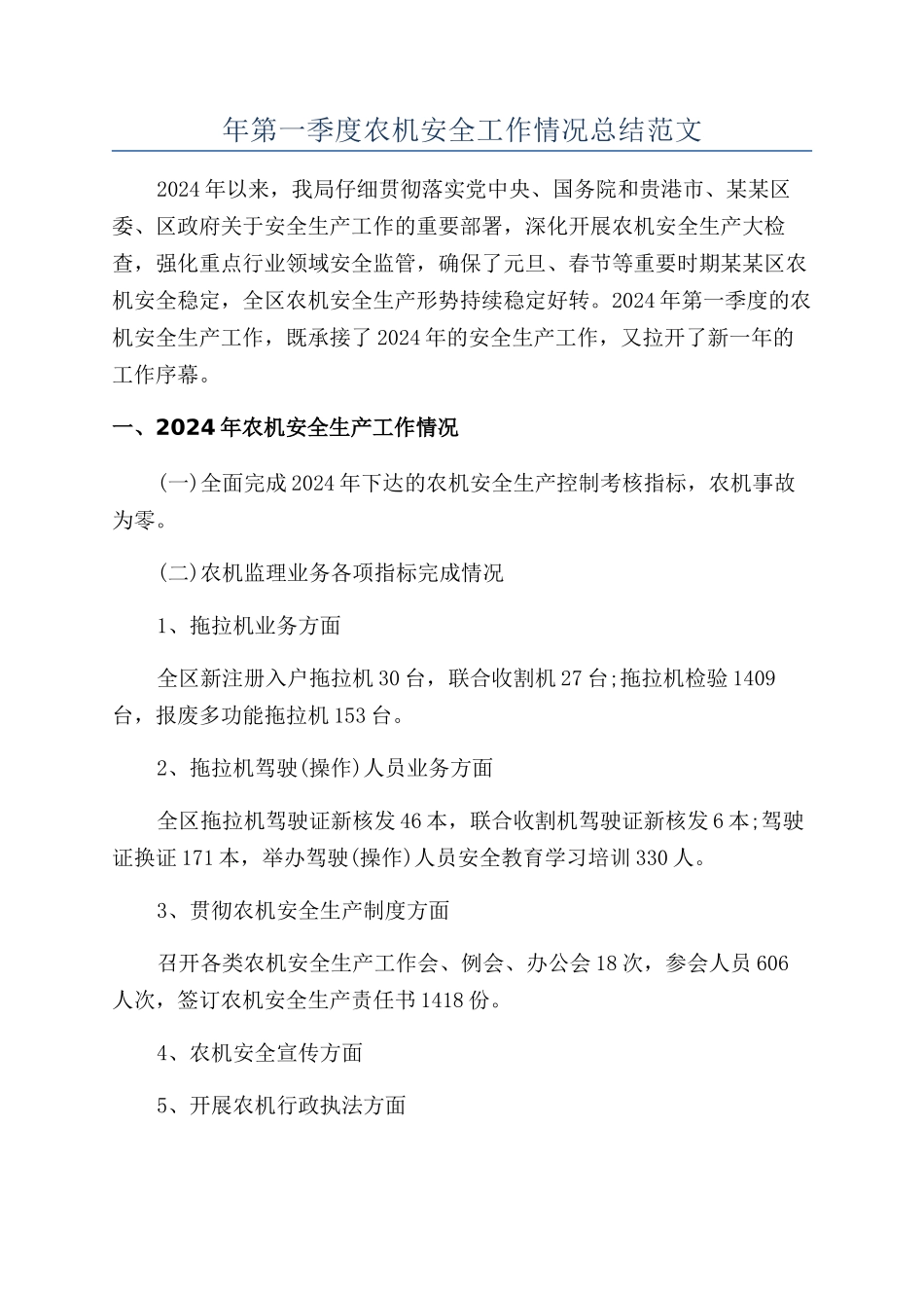 年第一季度农机安全工作情况总结范文_第1页