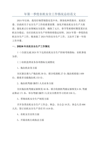 年第一季度农机安全工作情况总结范文