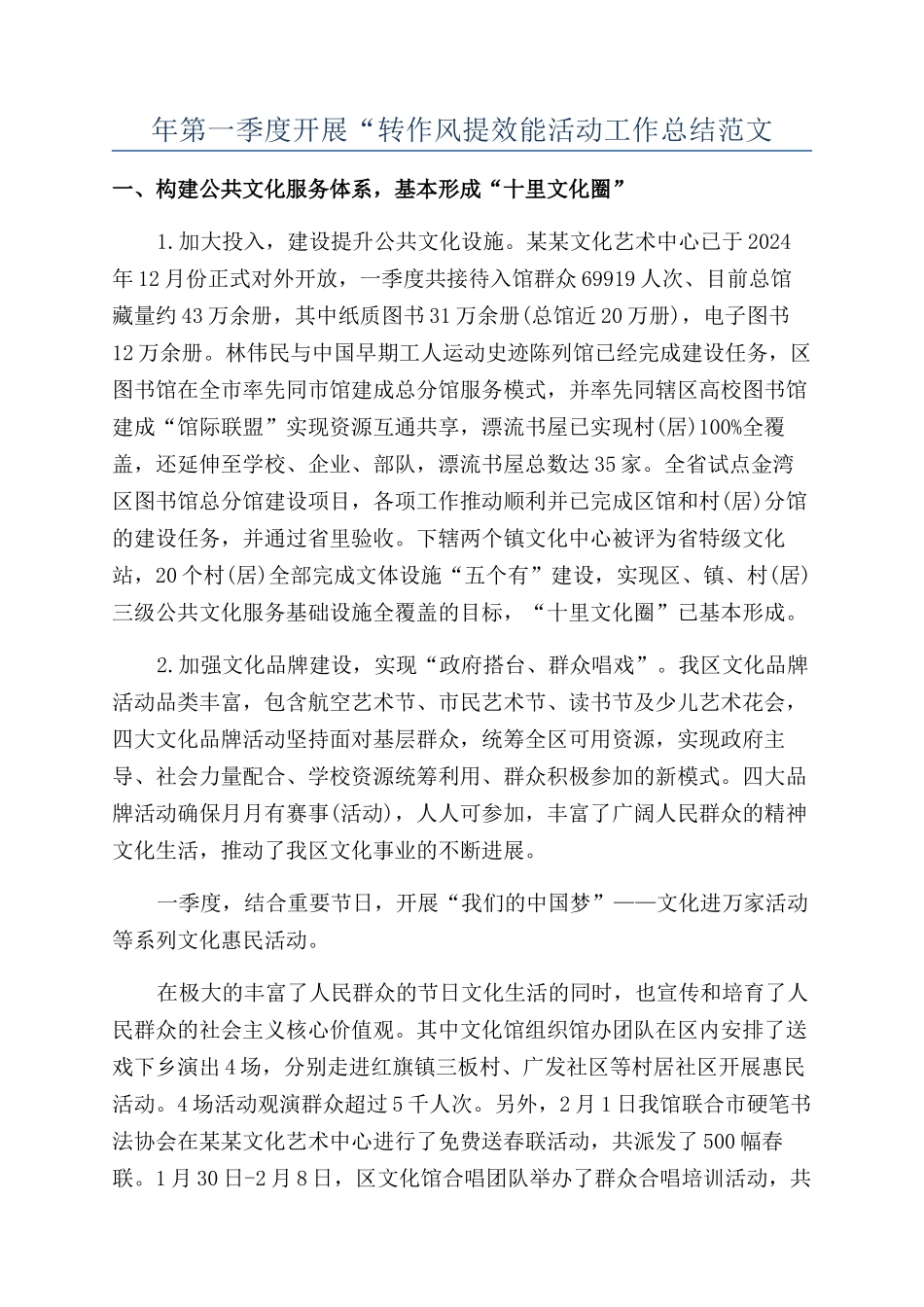 年第一季度开展“转作风提效能活动工作总结范文_第1页
