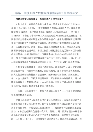 年第一季度开展“转作风提效能活动工作总结范文