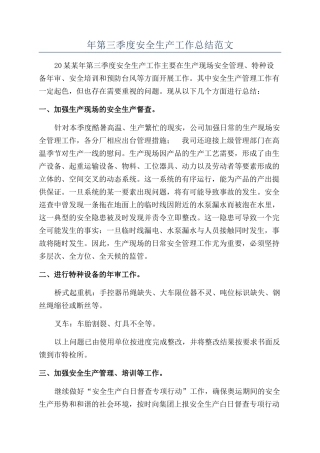 年第三季度安全生产工作总结范文