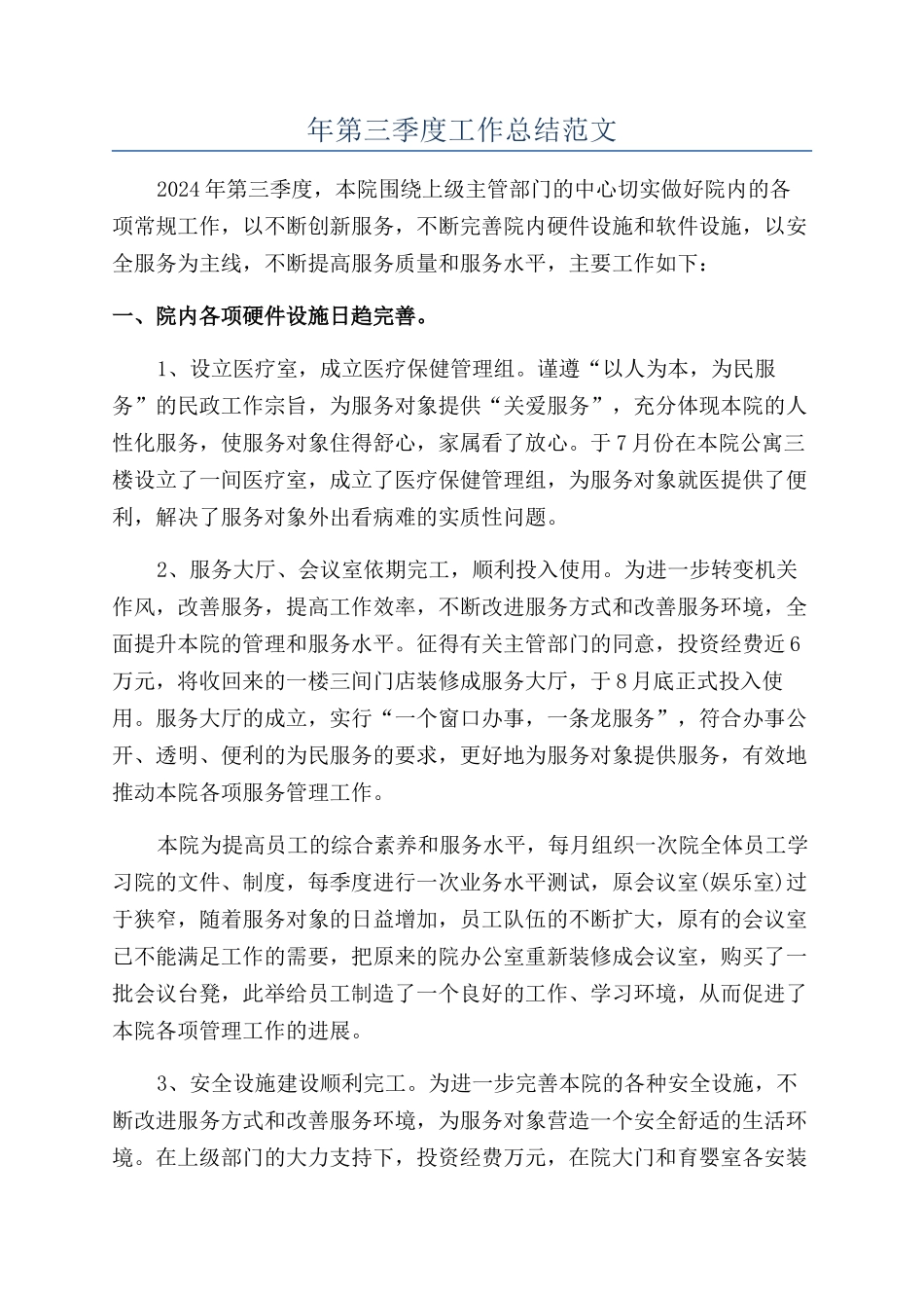 年第三季度工作总结范文_第1页