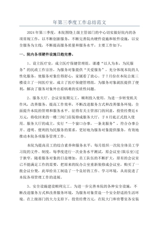 年第三季度工作总结范文