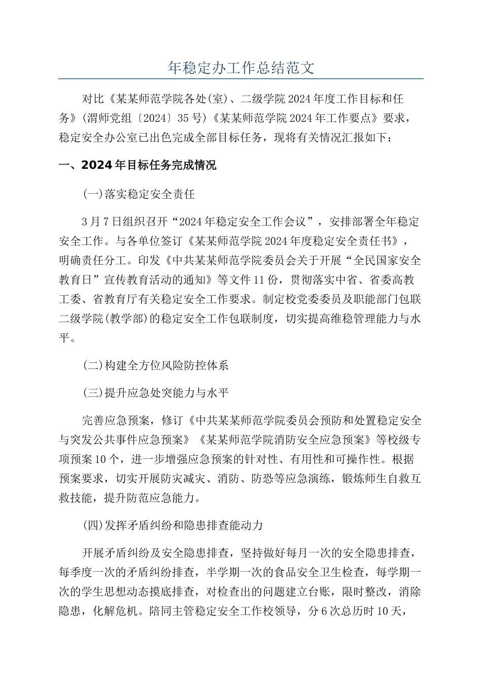 年稳定办工作总结范文_第1页