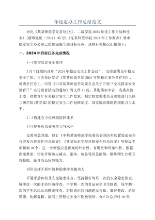 年稳定办工作总结范文