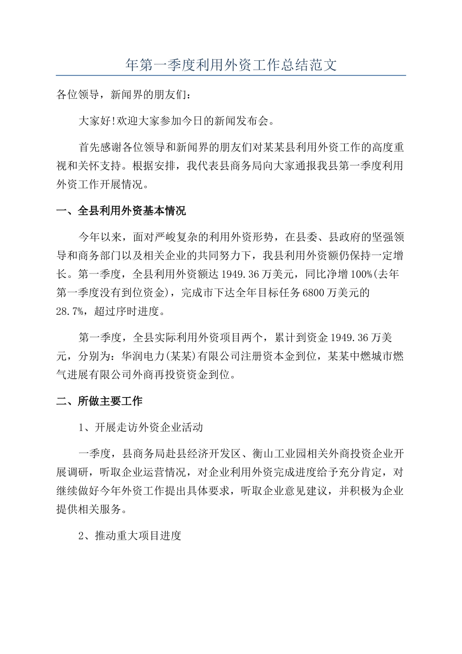 年第一季度利用外资工作总结范文_第1页