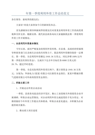 年第一季度利用外资工作总结范文