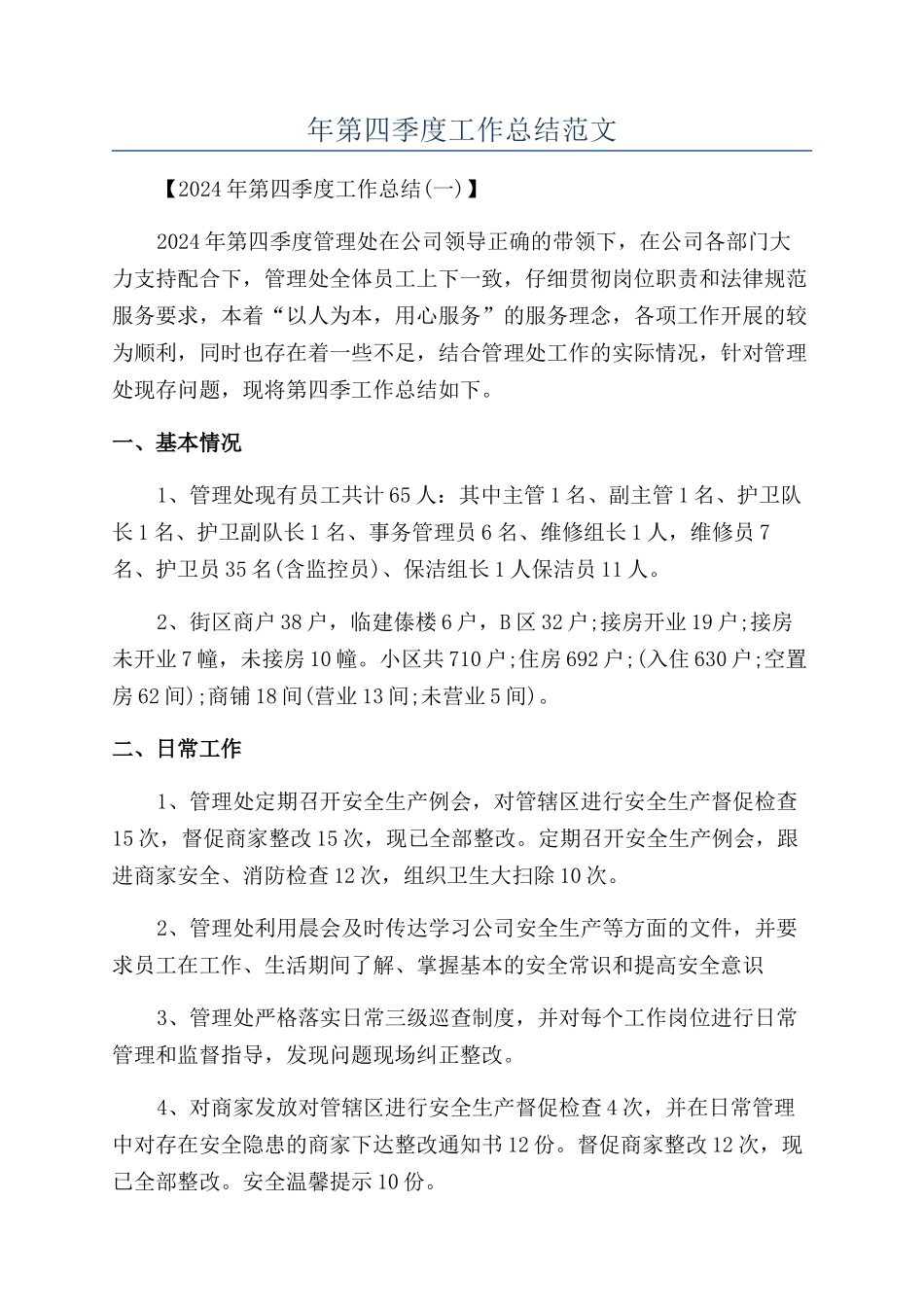 年第四季度工作总结范文_第1页