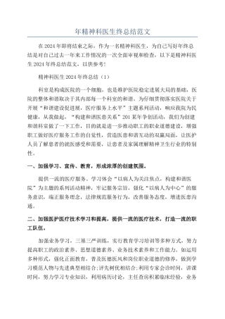 年精神科医生终总结范文