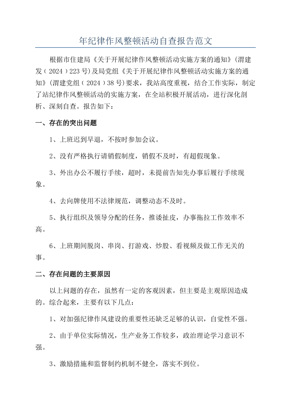 年纪律作风整顿活动自查报告范文_第1页