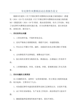 年纪律作风整顿活动自查报告范文