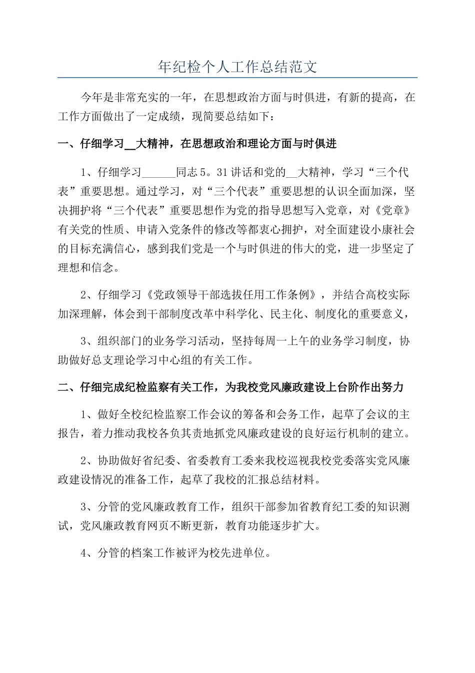 年纪检个人工作总结范文_第1页