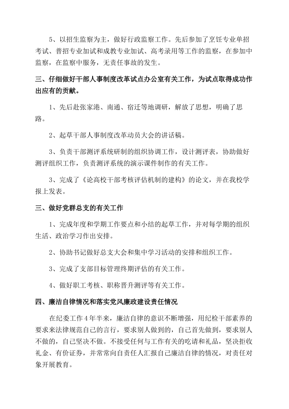 年纪检个人工作总结范文_第2页