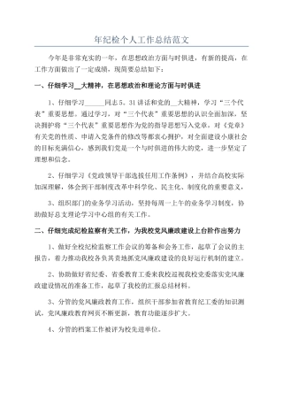 年纪检个人工作总结范文