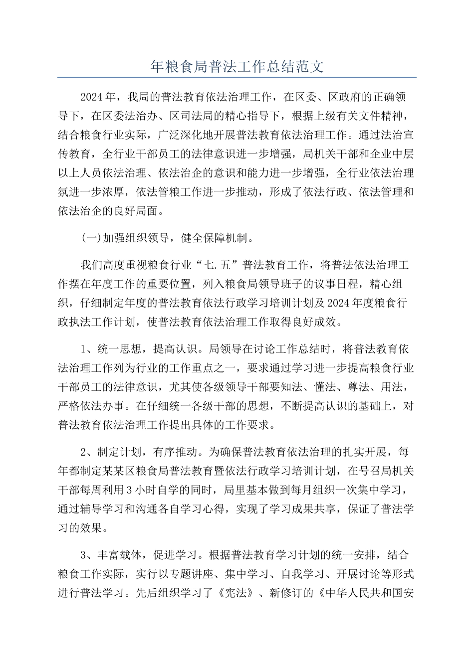 年粮食局普法工作总结范文_第1页