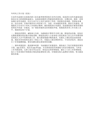 年纠风工作计划