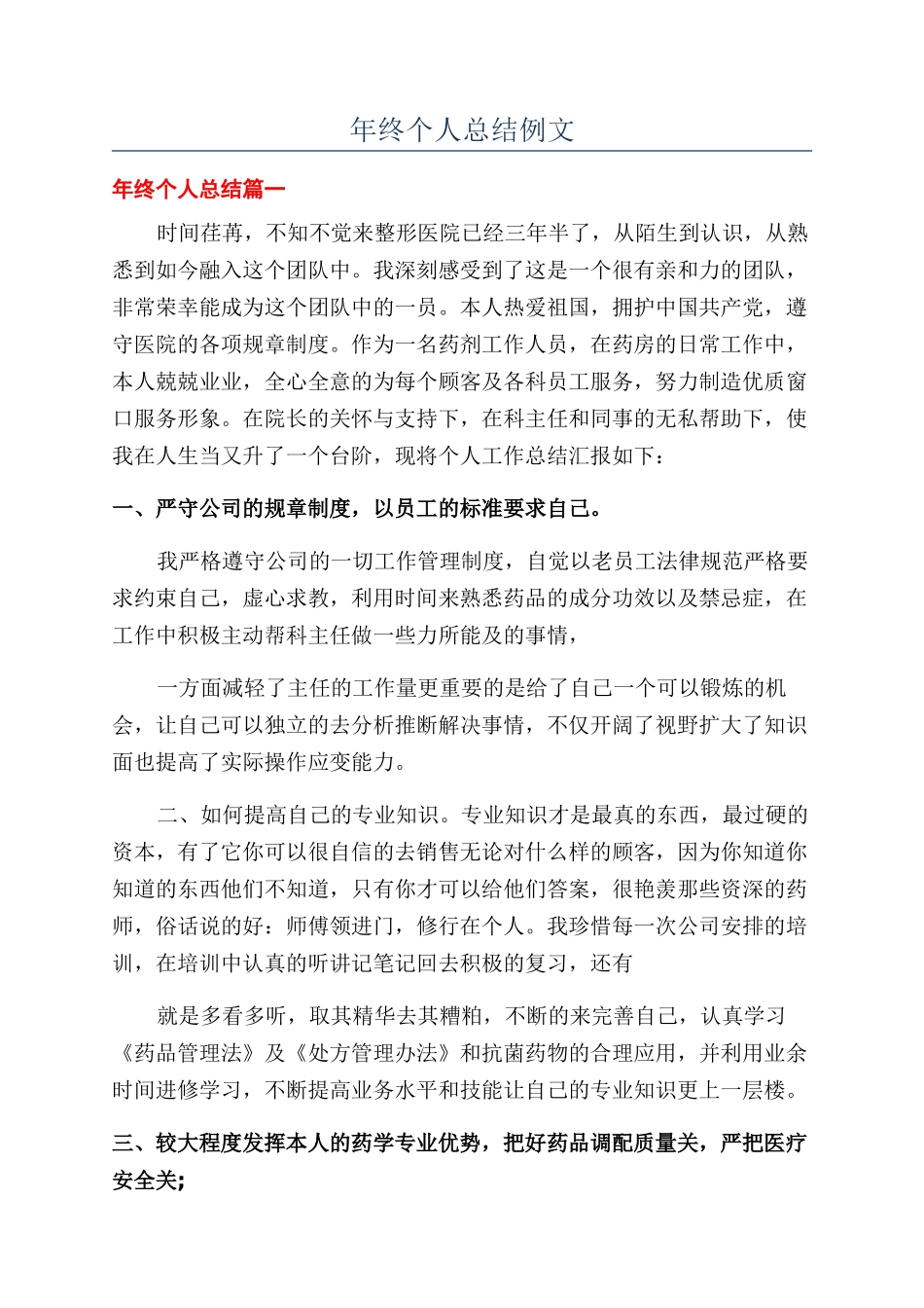 年终个人总结例文_第1页