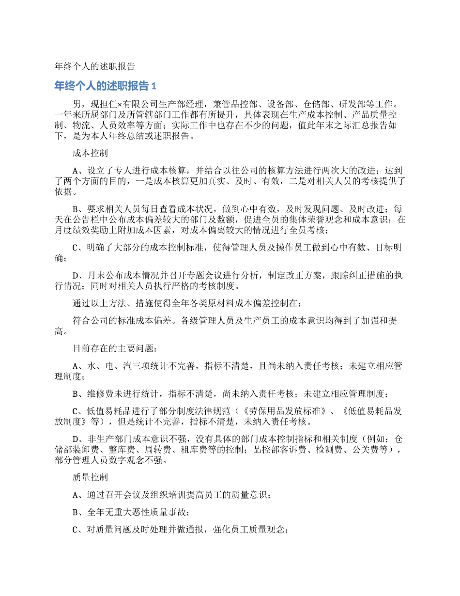 年终个人的述职报告_第1页