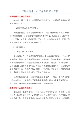 年终优秀个人的工作总结范文五篇