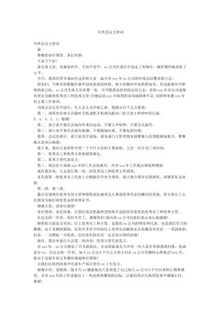 年终会议主持词