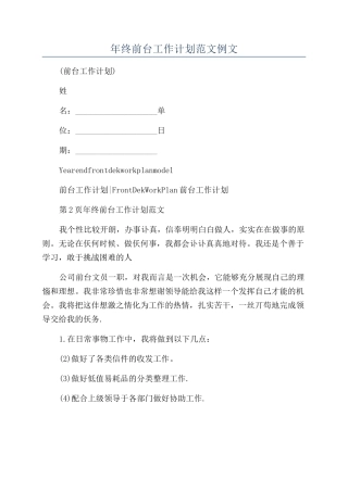 年终前台工作计划范文例文