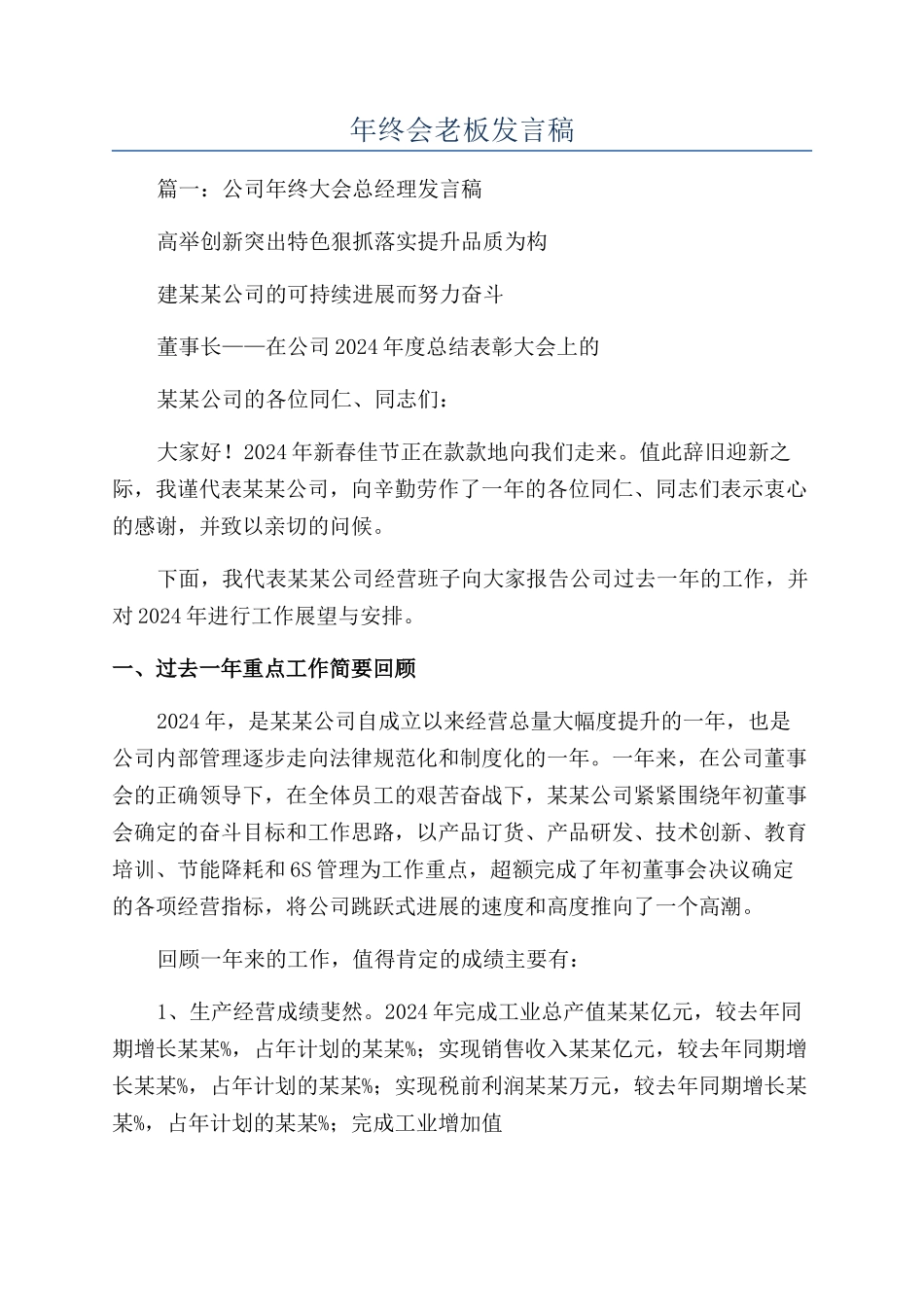 年终会老板发言稿_第1页