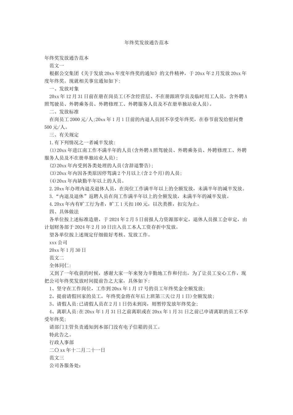 年终奖发放通告范本_第1页