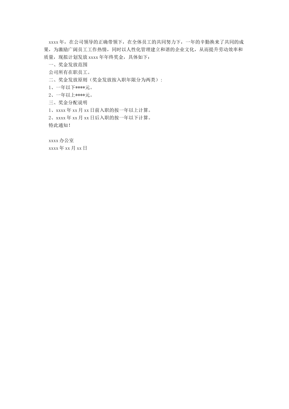 年终奖发放通告范本_第2页