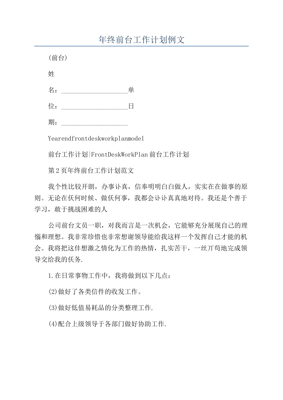 年终前台工作计划例文_第1页
