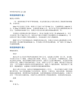 年终奖申请书汇总七篇