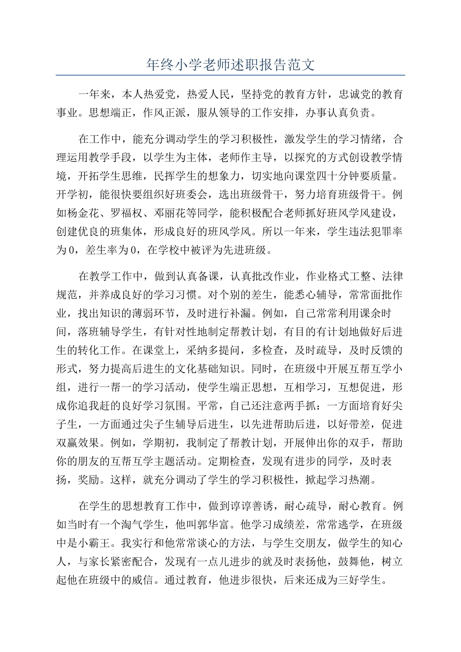 年终小学教师述职报告范文_第1页