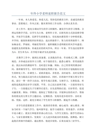 年终小学教师述职报告范文