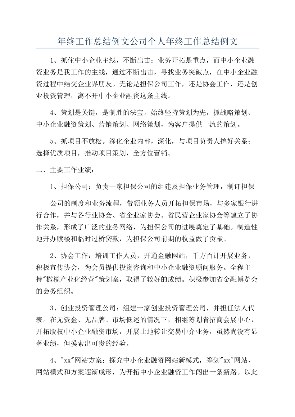 年终工作总结例文公司个人年终工作总结例文_第1页